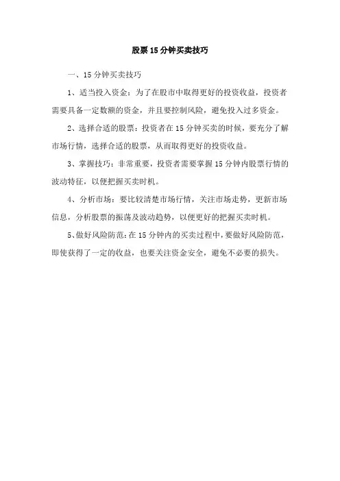 股票15分钟买卖技巧