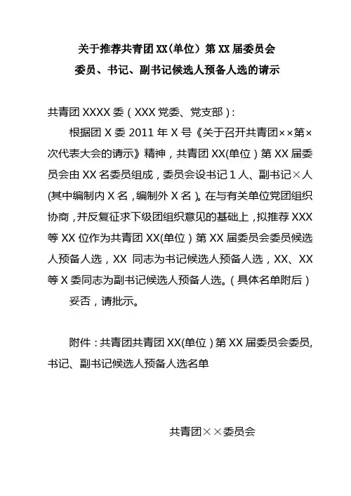 关于推荐团委委员、正副书记候选人预备人选的请示