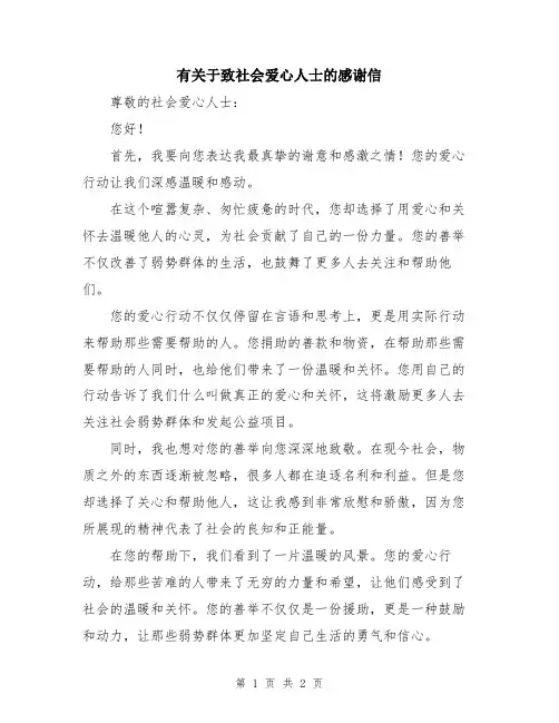 有关于致社会爱心人士的感谢信