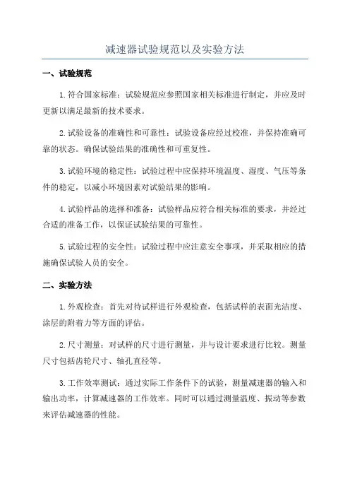 减速器试验规范以及实验方法