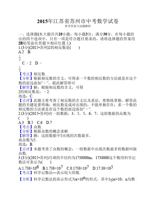 2015年江苏省中考数学真题试卷(含答案解析)