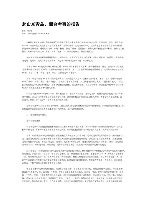 赴山东青岛、烟台考察的报告