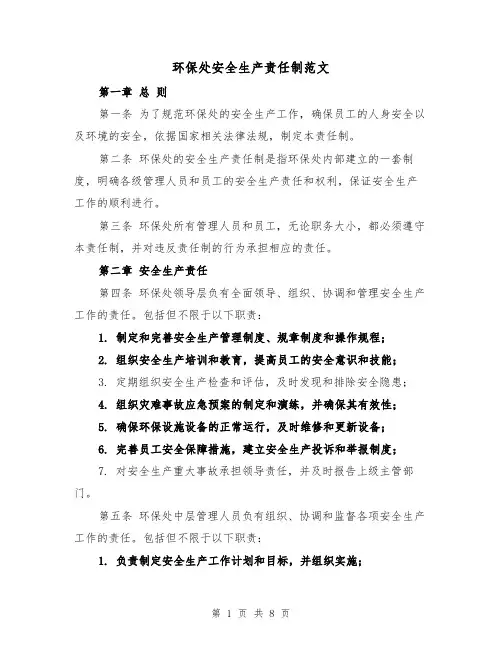 环保处安全生产责任制范文（4篇）