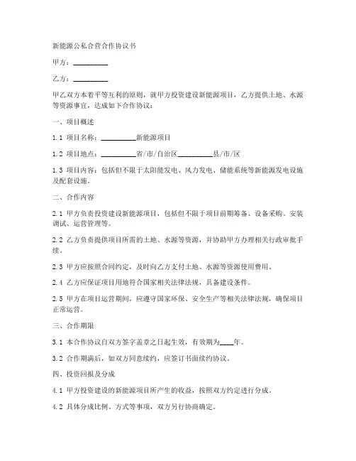 新能源公私合营合作协议书