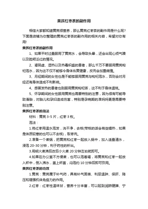 黄芪红枣茶的副作用
