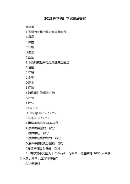 2012医学统计学试题及答案