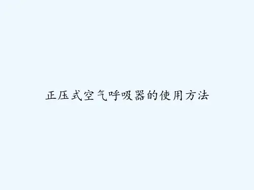 正压式空气呼吸器的使用方法 PPT