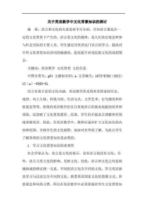 英语教学中文化背景知识论文