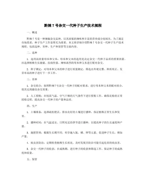 黔辣7号杂交一代种子生产技术规程
