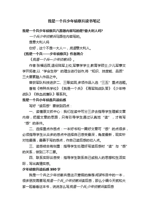 我是一个兵少年侦察兵读书笔记