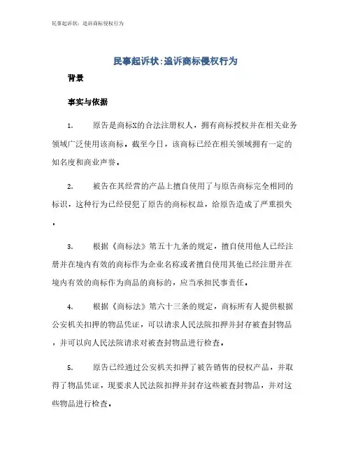 民事起诉状：追诉商标侵权行为