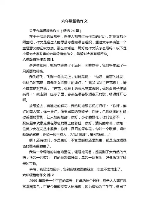 关于六年级植物作文（精选24篇）
