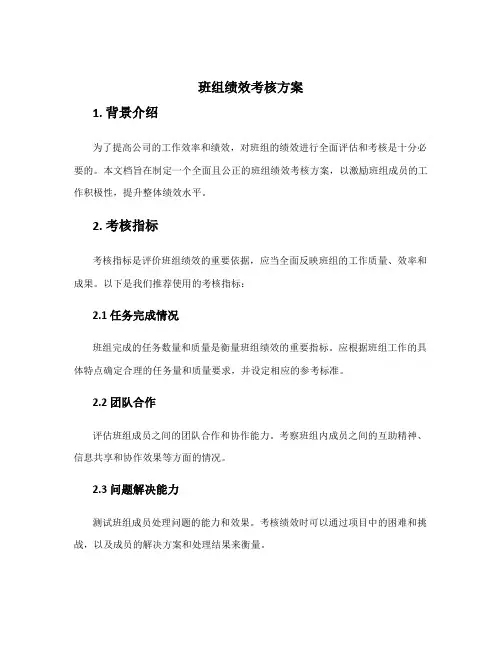 班组绩效考核方案