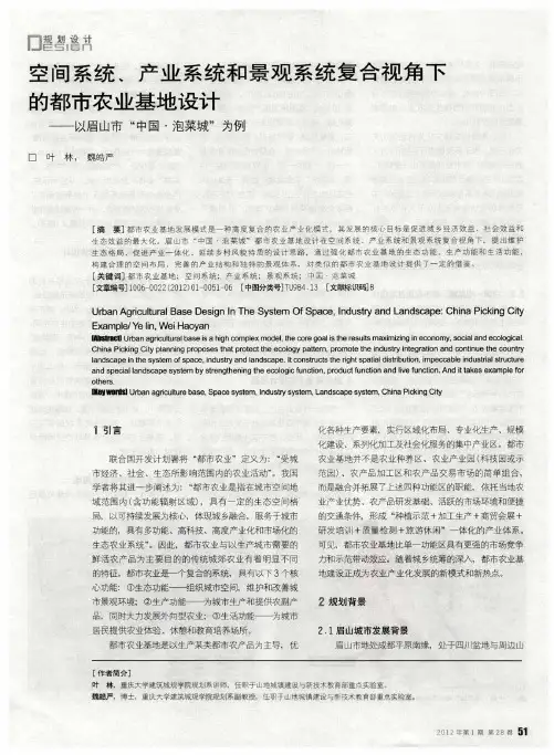 空间系统、产业系统和景观系统复合视角下的都市农业基地设计——以眉山市“中国·泡菜城”为例