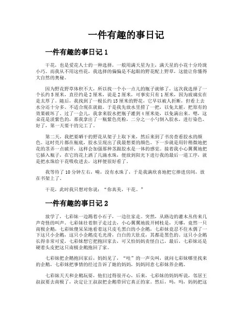 一件有趣的事日记