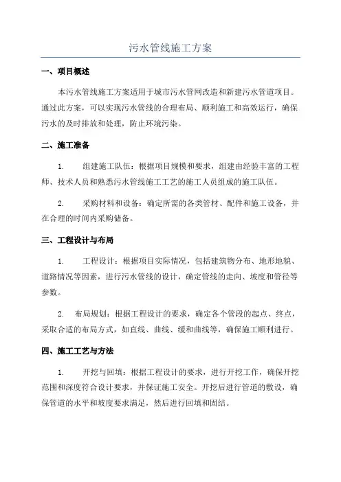污水管线施工方案
