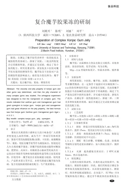复合魔芋胶果冻的研制