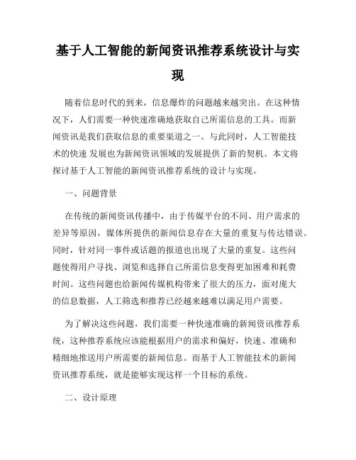 基于人工智能的新闻资讯推荐系统设计与实现