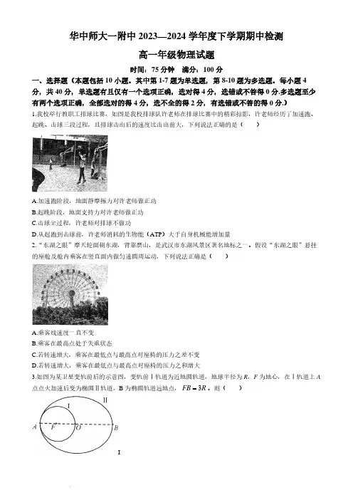 华中师范大学第一附属中学2024年高一下学期4月期中物理试题