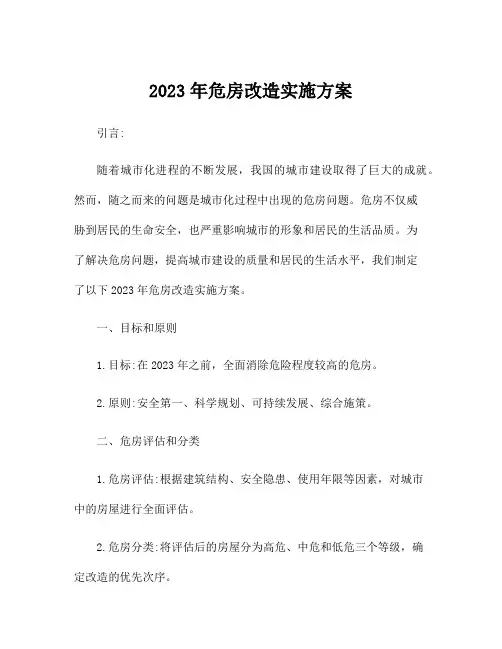 2023年危房改造实施方案