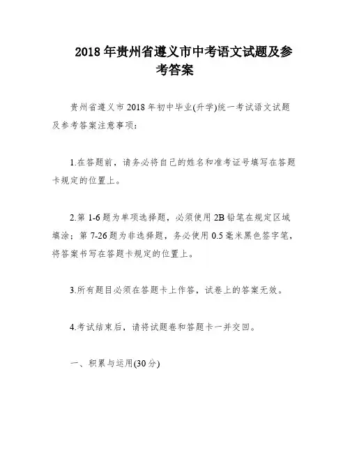 2018年贵州省遵义市中考语文试题及参考答案