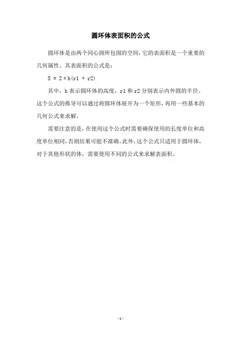 圆环体表面积的公式