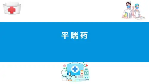 作用于呼吸系统的药物—平喘药(药理学课件)