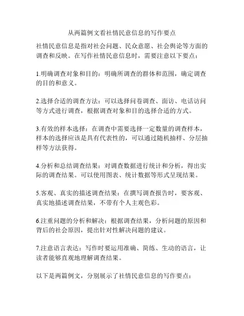 从两篇例文看社情民意信息的写作要点