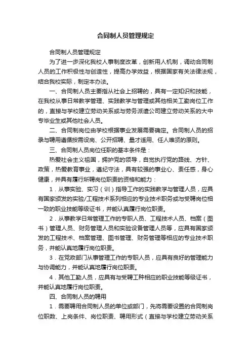 合同制人员管理规定