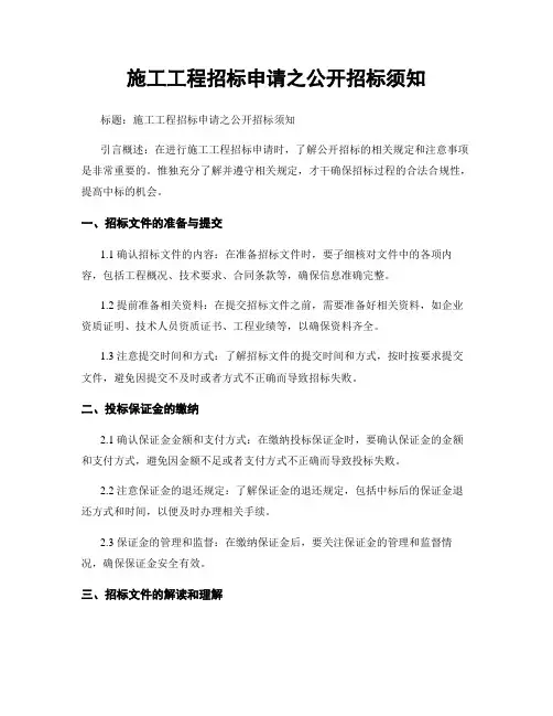 施工工程招标申请之公开招标须知