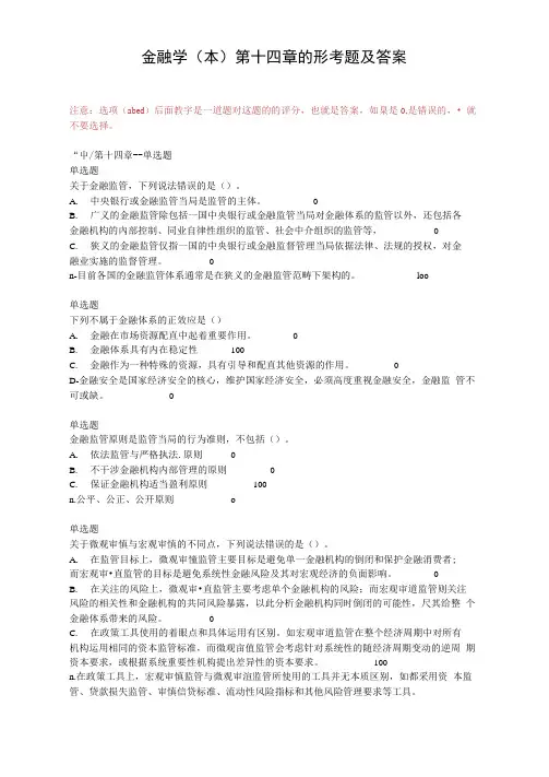金融学第十四章的形考题及答案
