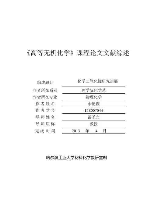 高等无机化学课程论文文献综述-哈尔滨工业大学教师个人主页