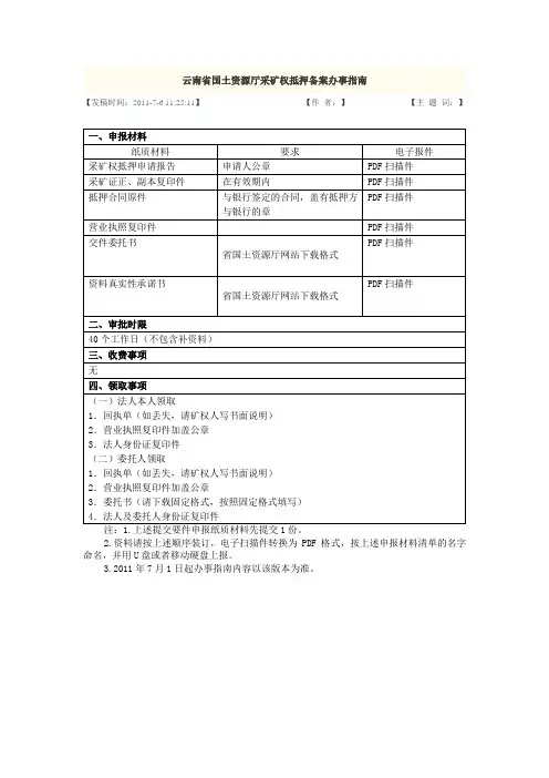云南省国土资源厅采矿权抵押备案办事指南