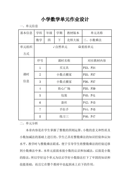小学数学四年级下册第三单元《小数乘法》作业设计