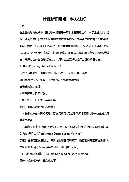 计提折旧用哪一种方法好