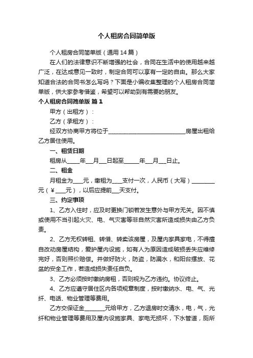 个人租房合同简单版（通用14篇）