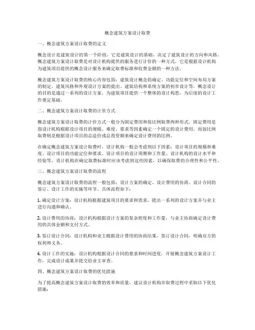 如何做概念建筑方案设计取费