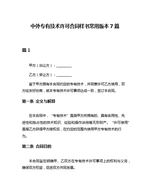 中外专有技术许可合同样书常用版本7篇