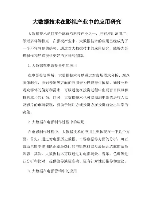 大数据技术在影视产业中的应用研究