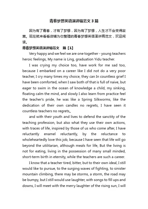 青春梦想英语演讲稿范文3篇