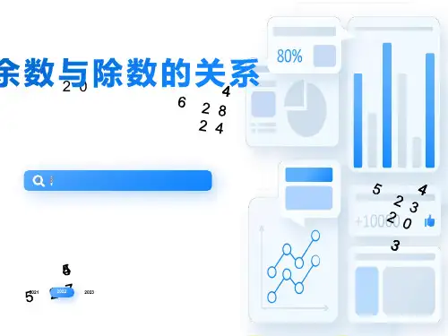 除数与余数的关系