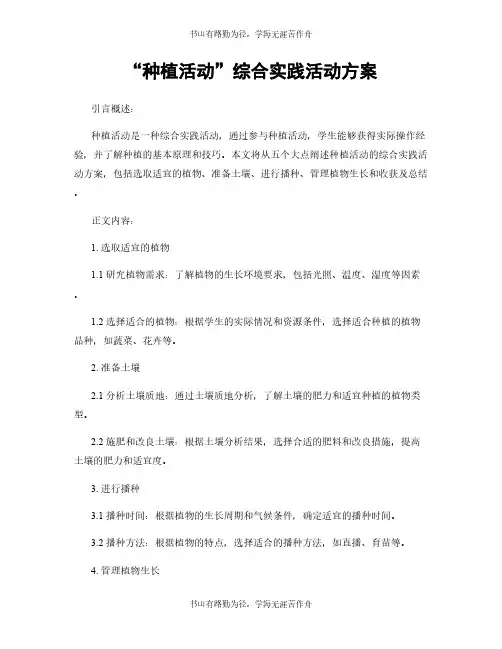 “种植活动”综合实践活动方案
