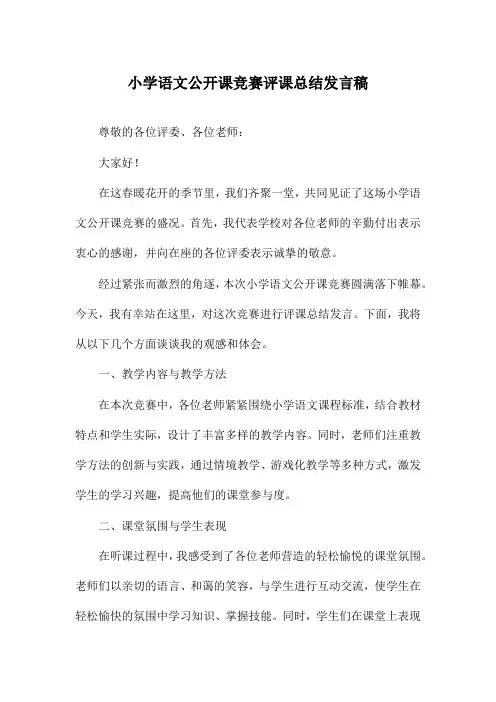 小学语文公开课竞赛评课总结发言稿