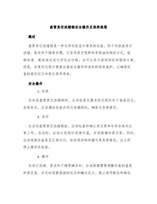 盘管真空浓缩锅安全操作及保养规程