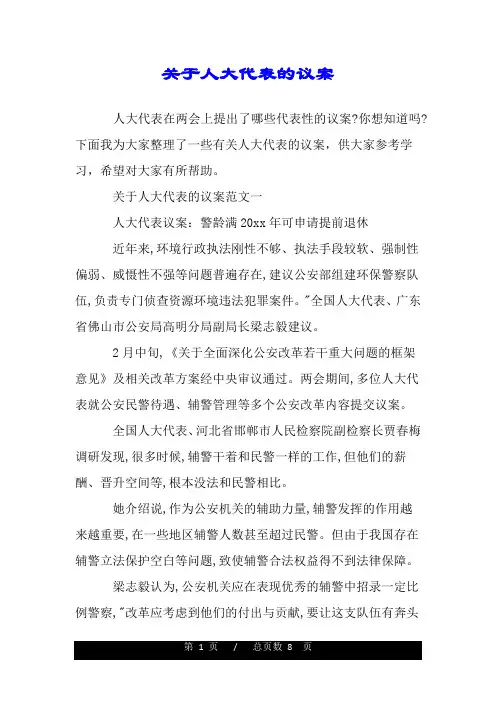 关于人大代表的议案.doc