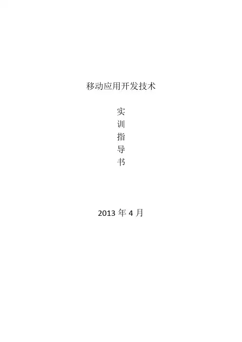 android  手机开发技术  移动应用开发技术实训指导书