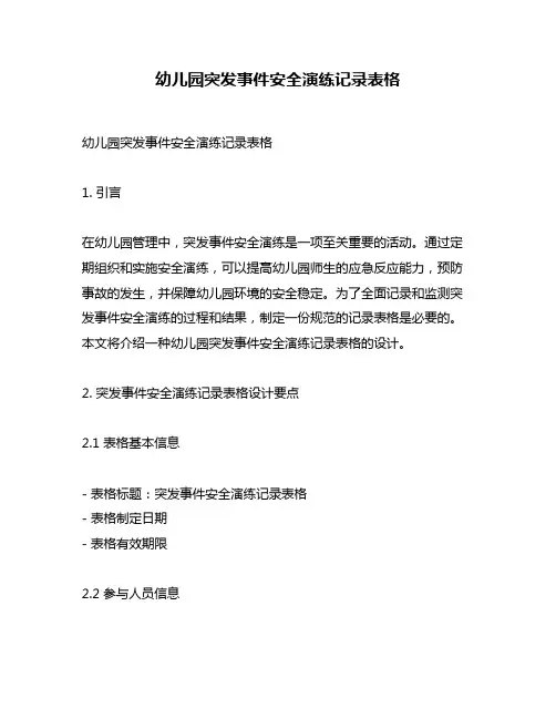 幼儿园突发事件安全演练记录表格