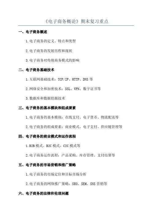 《电子商务概论》期末复习重点