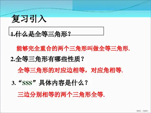 三角形全等的判定优秀教学课件