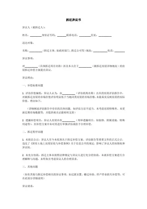 拆迁异议范文模板